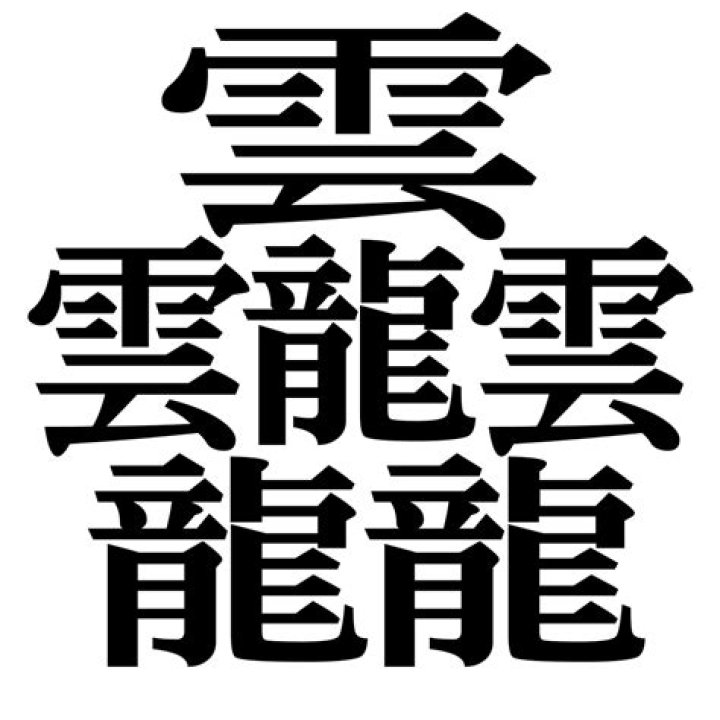 1032画の漢字「たいと」とは？世界一画数の多い文字の真実